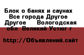 Блок о банях и саунах - Все города Другое » Другое   . Вологодская обл.,Великий Устюг г.